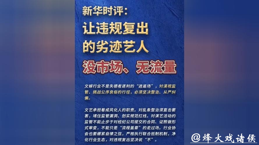 新华时评：让违规复出的劣迹艺人没市场、无流量