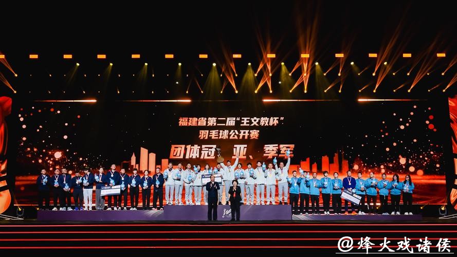 第二届“王文教杯”羽毛球公开赛颁奖仪式在福州举行