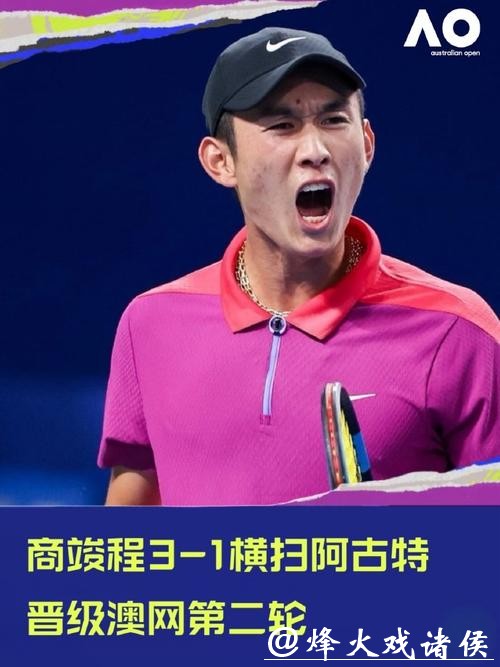 商竣程晋级澳网男单第二轮 商竣程晋级澳网男单第二轮